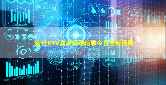 宿迁KTV真实招聘信息今日全新招聘